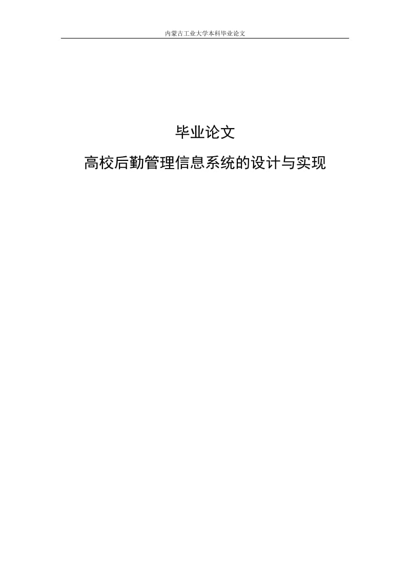 高校后勤管理信息系统的设计与实现毕业论文.doc_第1页