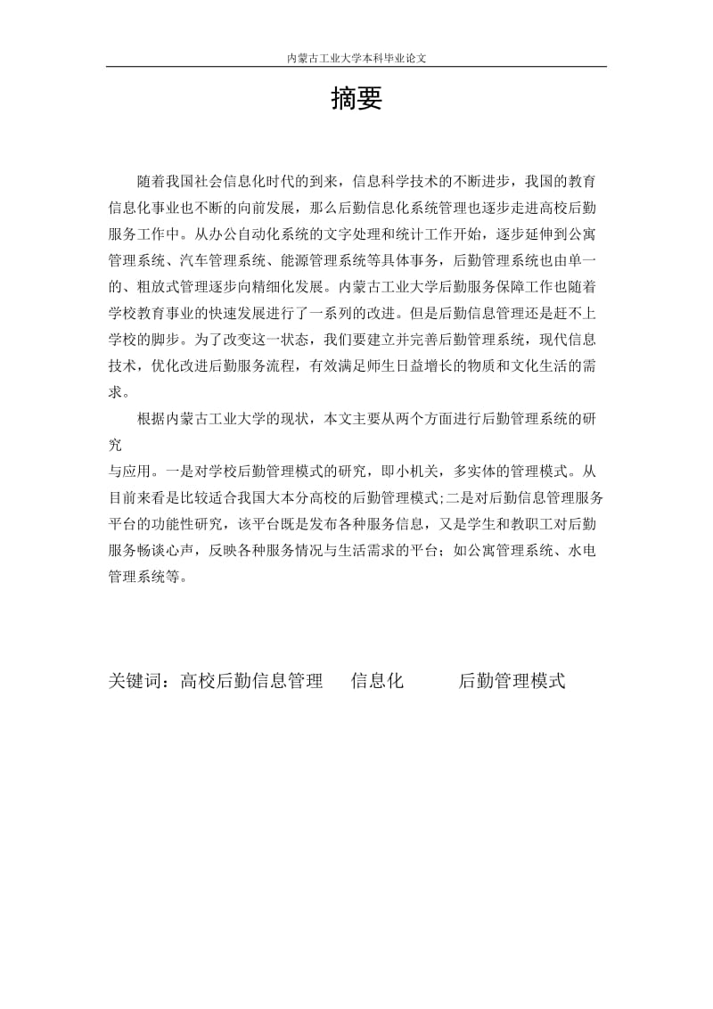 高校后勤管理信息系统的设计与实现毕业论文.doc_第2页