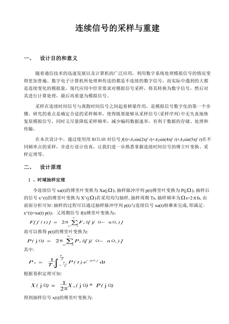 连续信号的采样与重建毕业设计（论文）word格式.doc_第1页