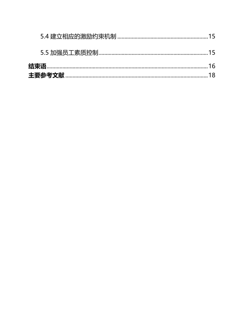 试论现代企业制度下的内部控制 毕业论文.doc_第2页