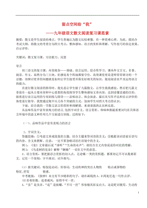 初中语文教学论文 留点空间给“我”——九年级语文散文阅读复习课思索.doc