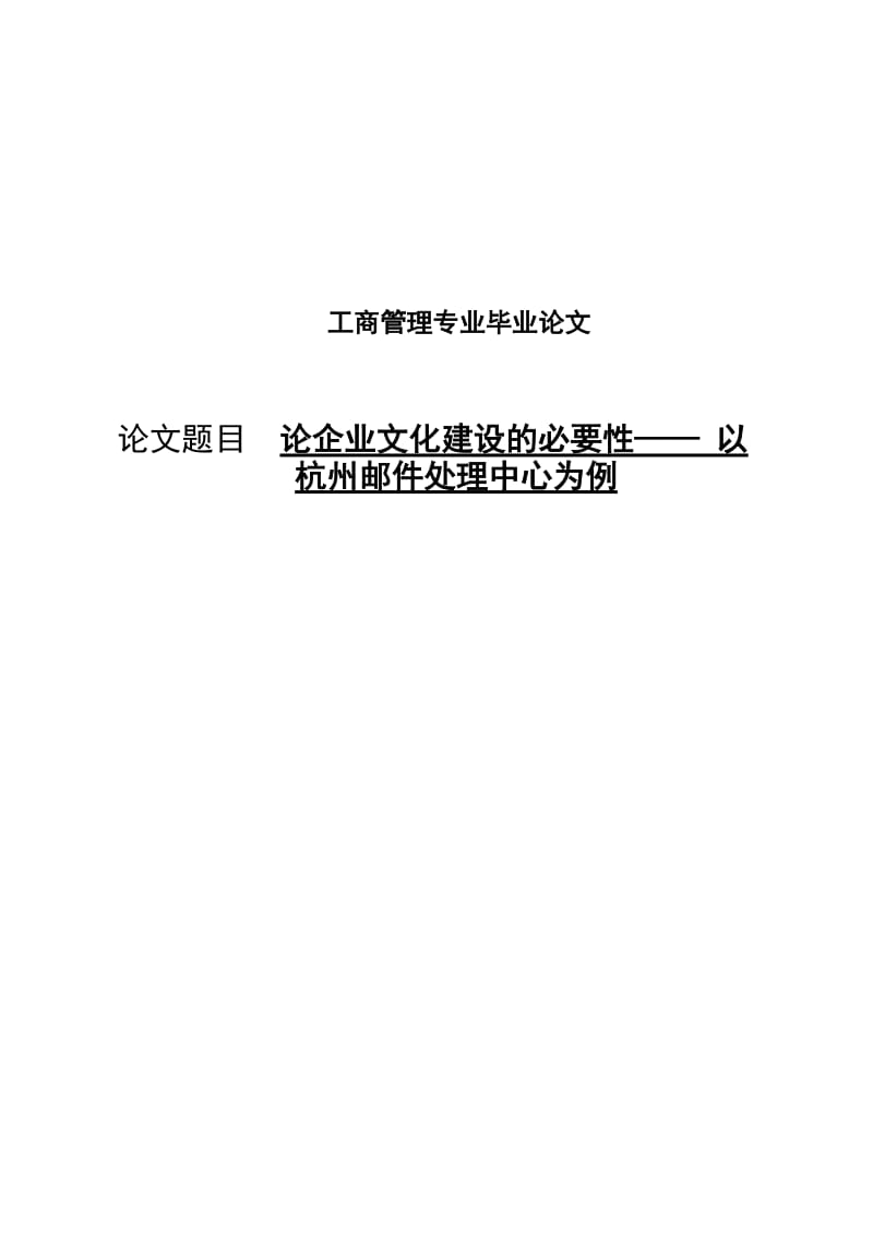 论企业文化建设的必要性—— 以杭州邮件处理中心为例 毕业论文.doc_第1页