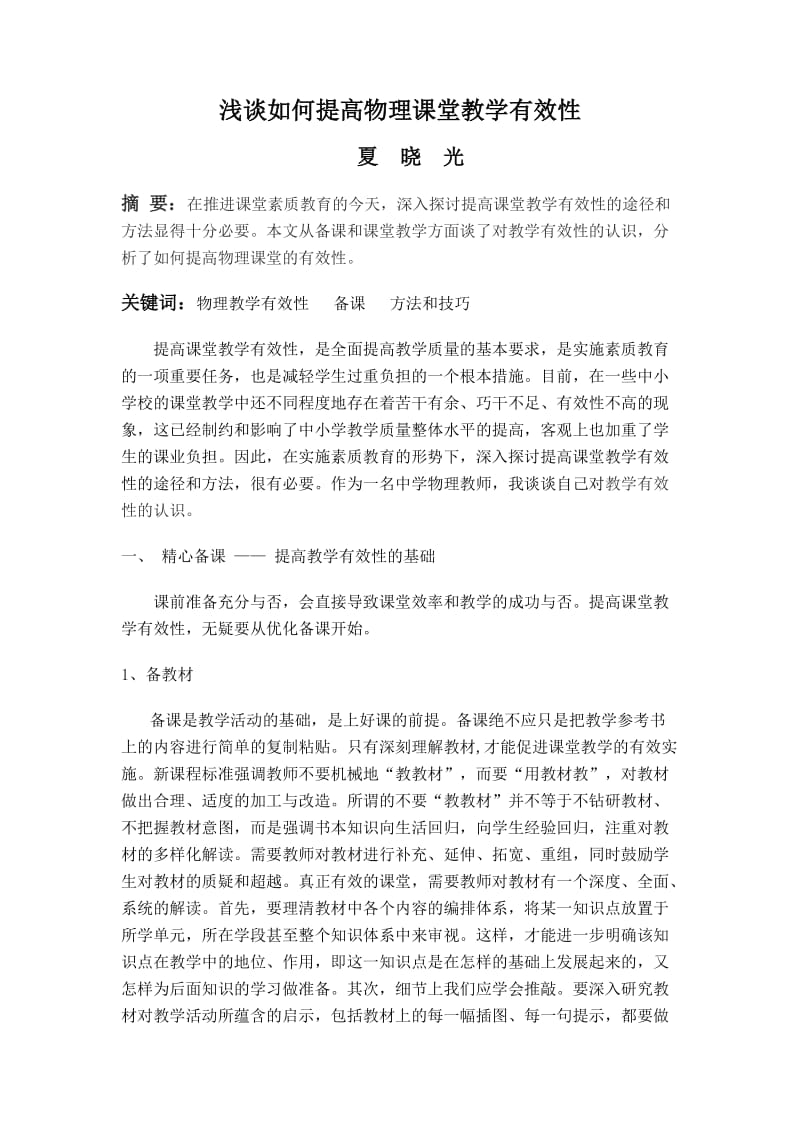 初中论文：浅谈如何提高物理课堂教学有效性.doc_第1页