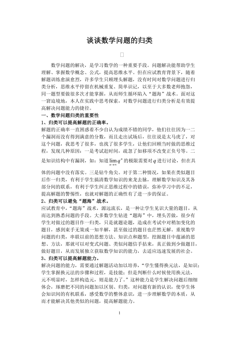 高中数学论文：谈谈数学问题的归类.doc_第1页