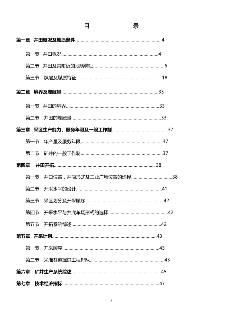 贵州盘江精煤股份有限公司金佳煤矿佳竹箐采区设计 毕业论文.doc_第3页