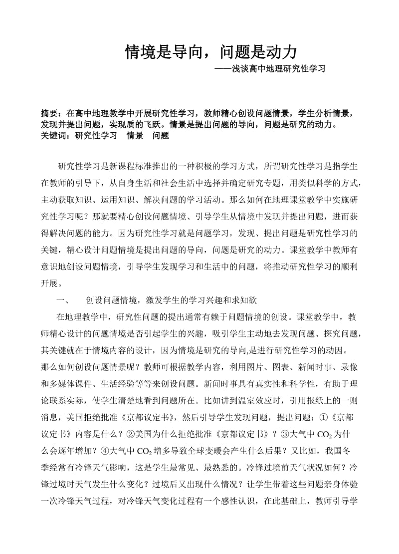 高中论文：浅谈高中地理研究性学习.doc_第1页