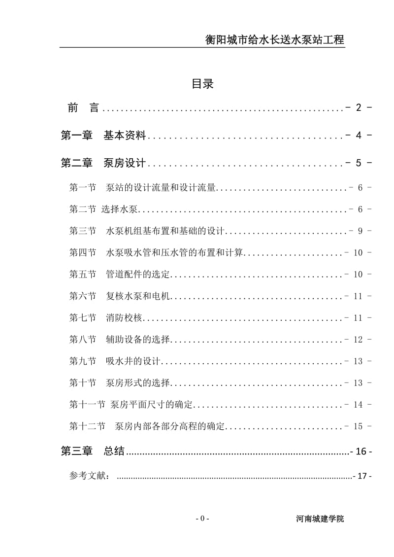 课程设计（论文）-衡阳城市给水长送水泵站工程.doc_第1页