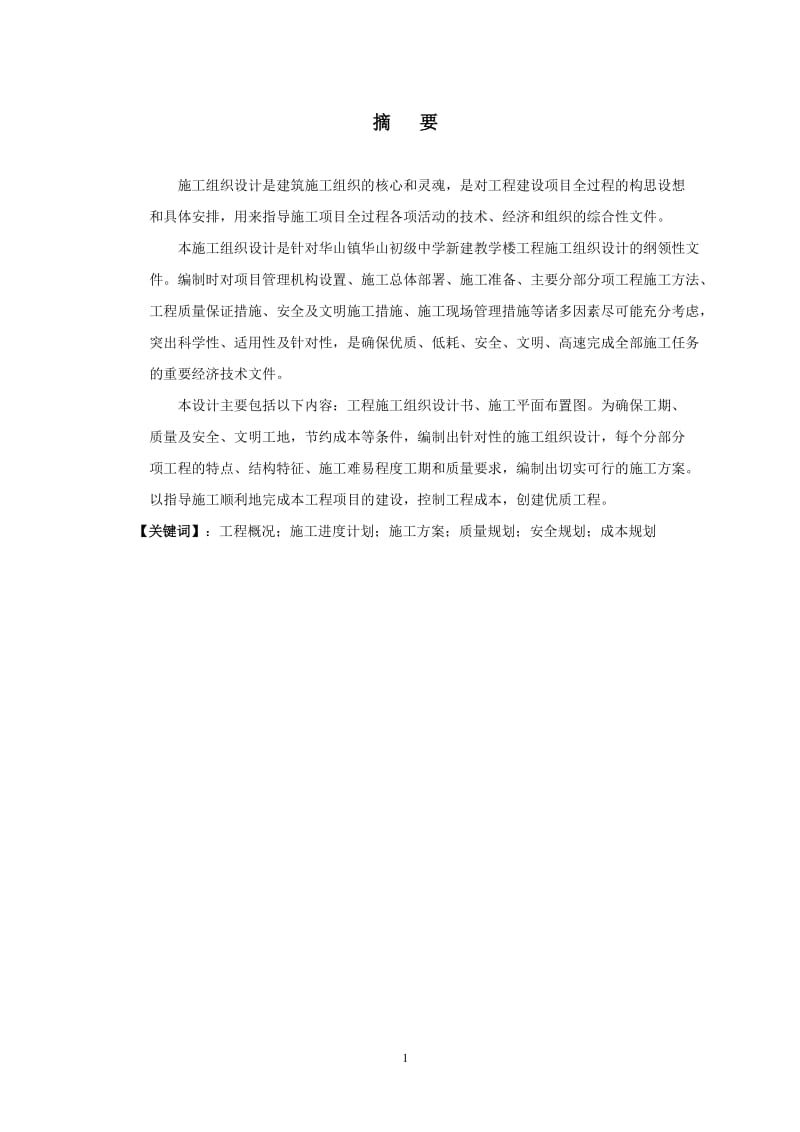 初级中学新建教学楼工程施工组织设计毕业论文.doc_第2页