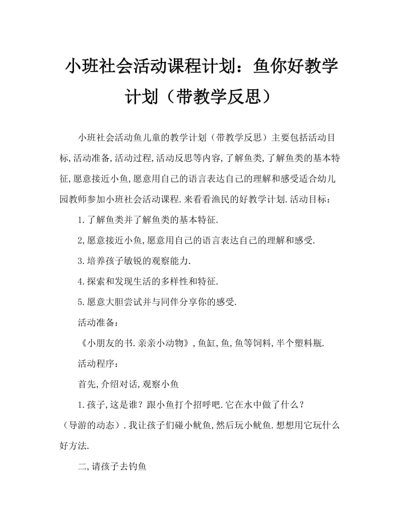 小班社会活动教案：鱼儿你好教案(附教学反思).doc_第1页