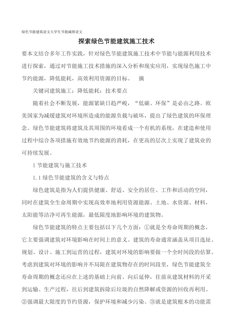 论文--绿色节能建筑论文大学生节能减排 (2).doc_第1页