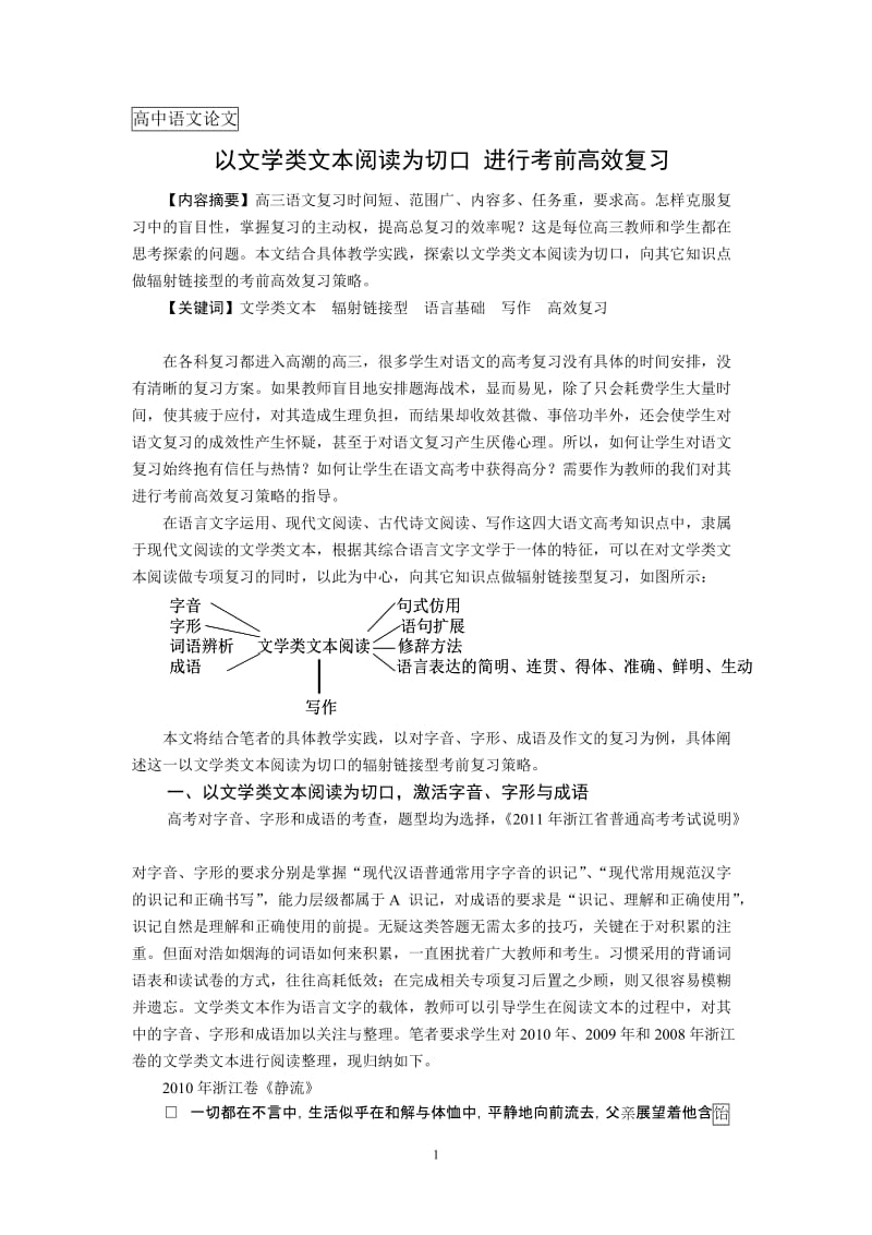 高中语文教学论文：以文学类文本阅读为切口，进行考前高效复习.doc_第1页