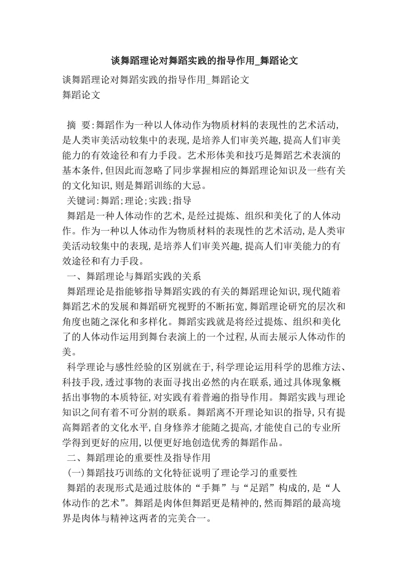 谈舞蹈理论对舞蹈实践的指导作用_舞蹈论文.doc_第1页