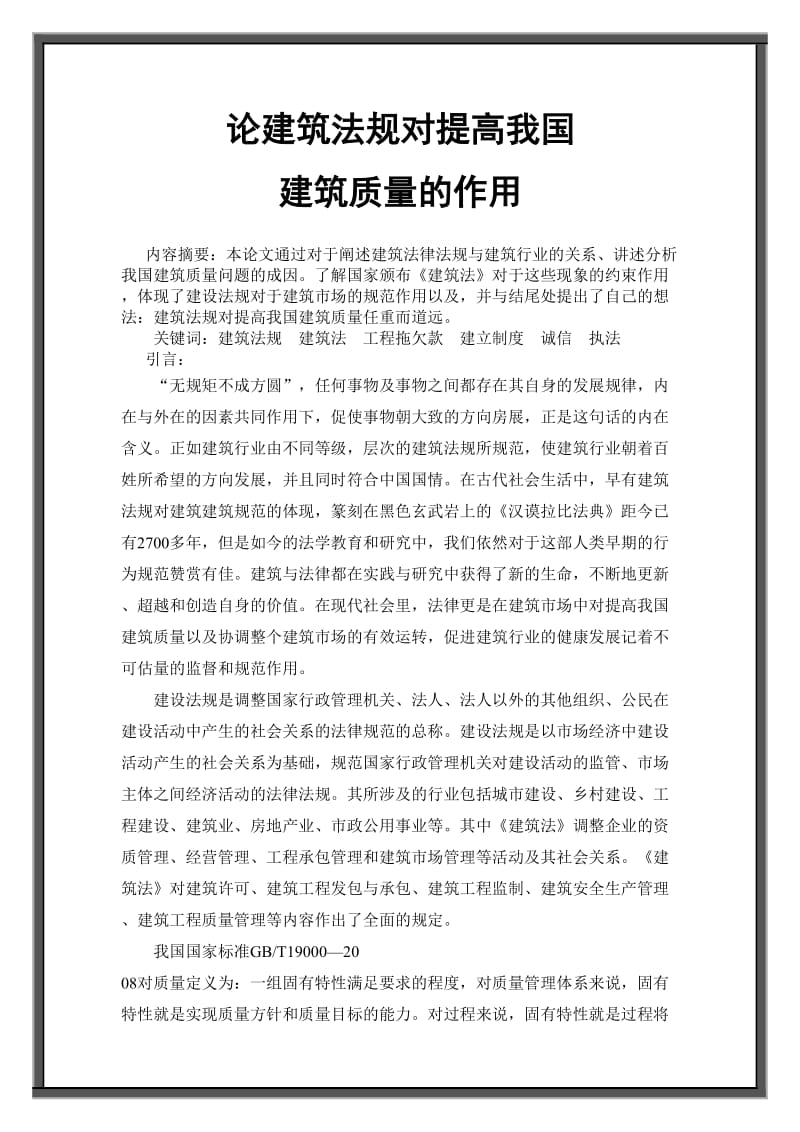 论建筑法规对提高我国建筑质量的作用 毕业论文.doc_第1页