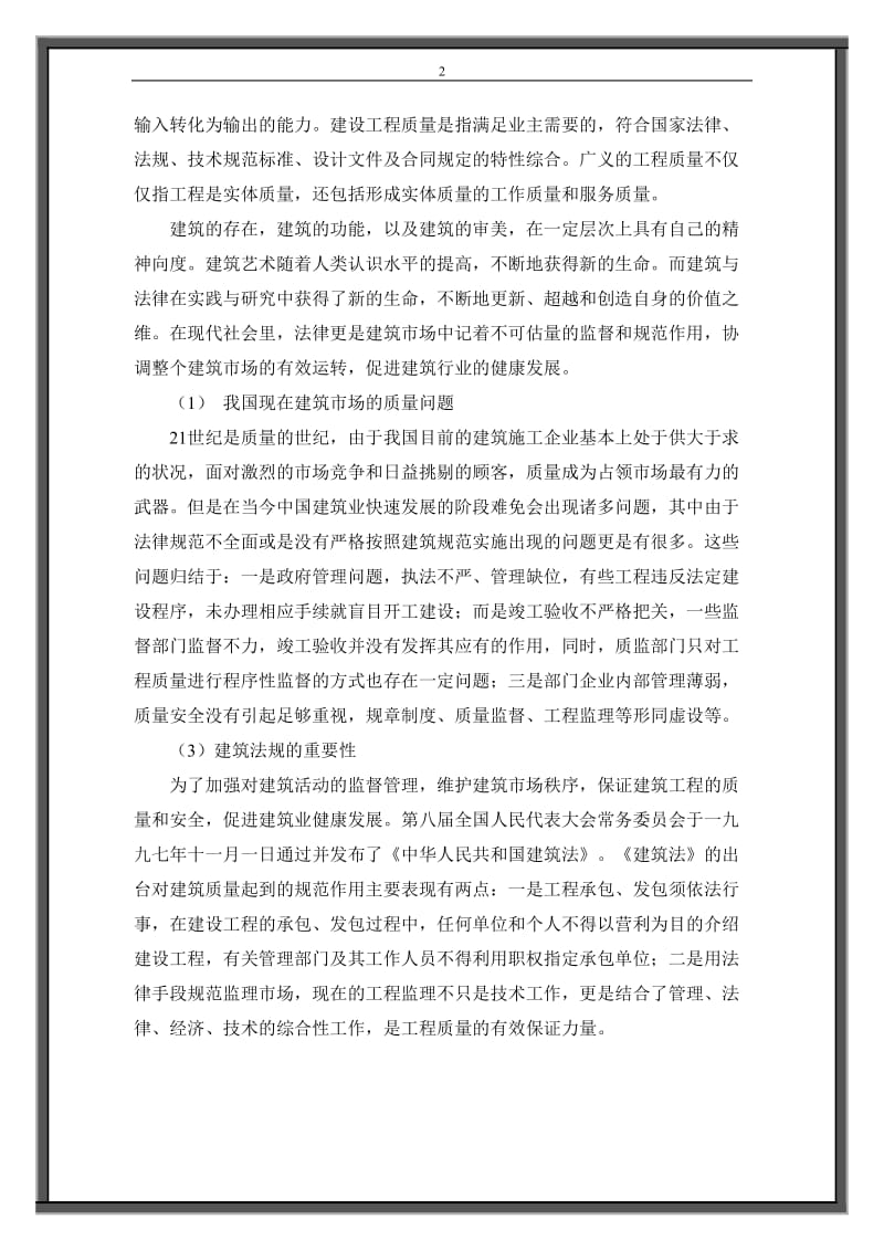 论建筑法规对提高我国建筑质量的作用 毕业论文.doc_第2页