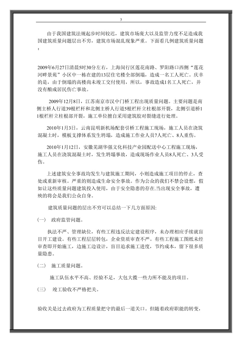 论建筑法规对提高我国建筑质量的作用 毕业论文.doc_第3页