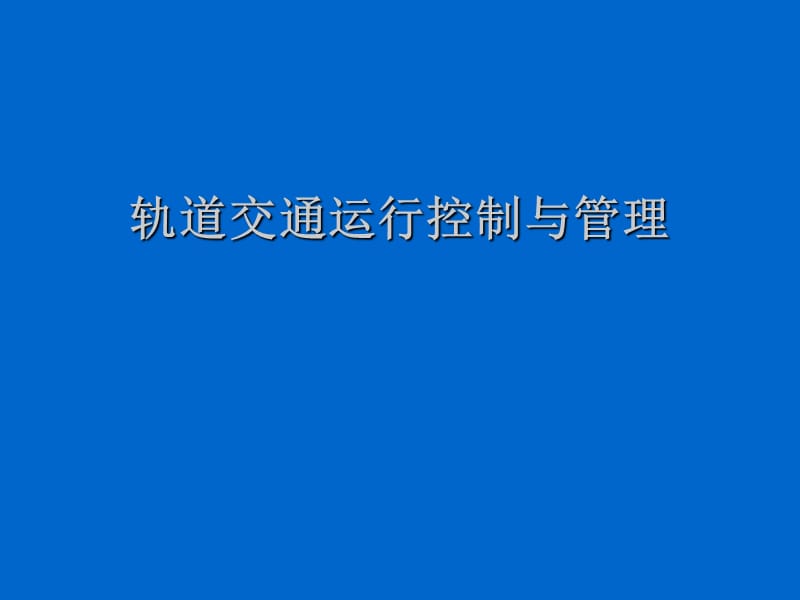 轨道交通运行控制与管理.ppt_第1页