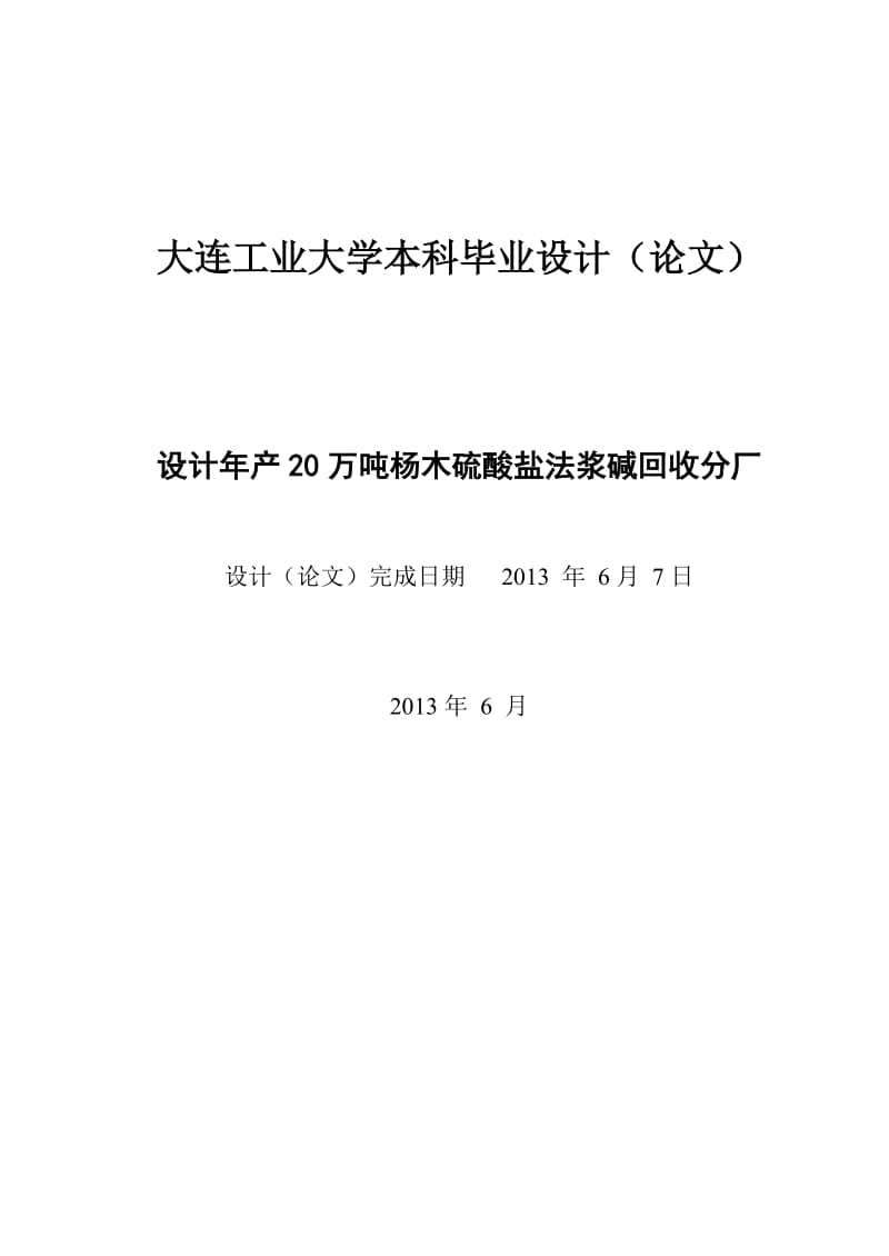 设计年产20万吨杨木硫酸盐法浆碱回收分厂 毕业论文.doc_第2页