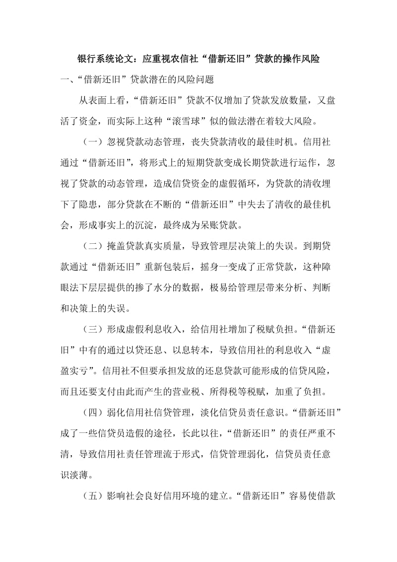 银行系统论文：应重视农信社“借新还旧”贷款的操作风险 (2).doc_第1页