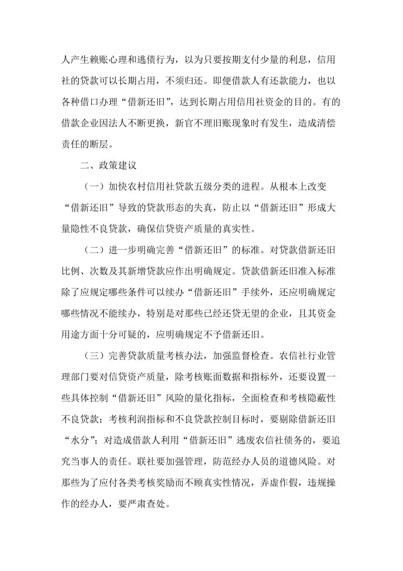 银行系统论文：应重视农信社“借新还旧”贷款的操作风险 (2).doc_第2页