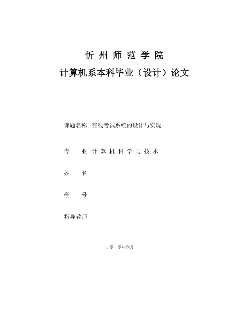 论文在线考试系统的设计与实现_毕业设计（论文） .doc_第1页