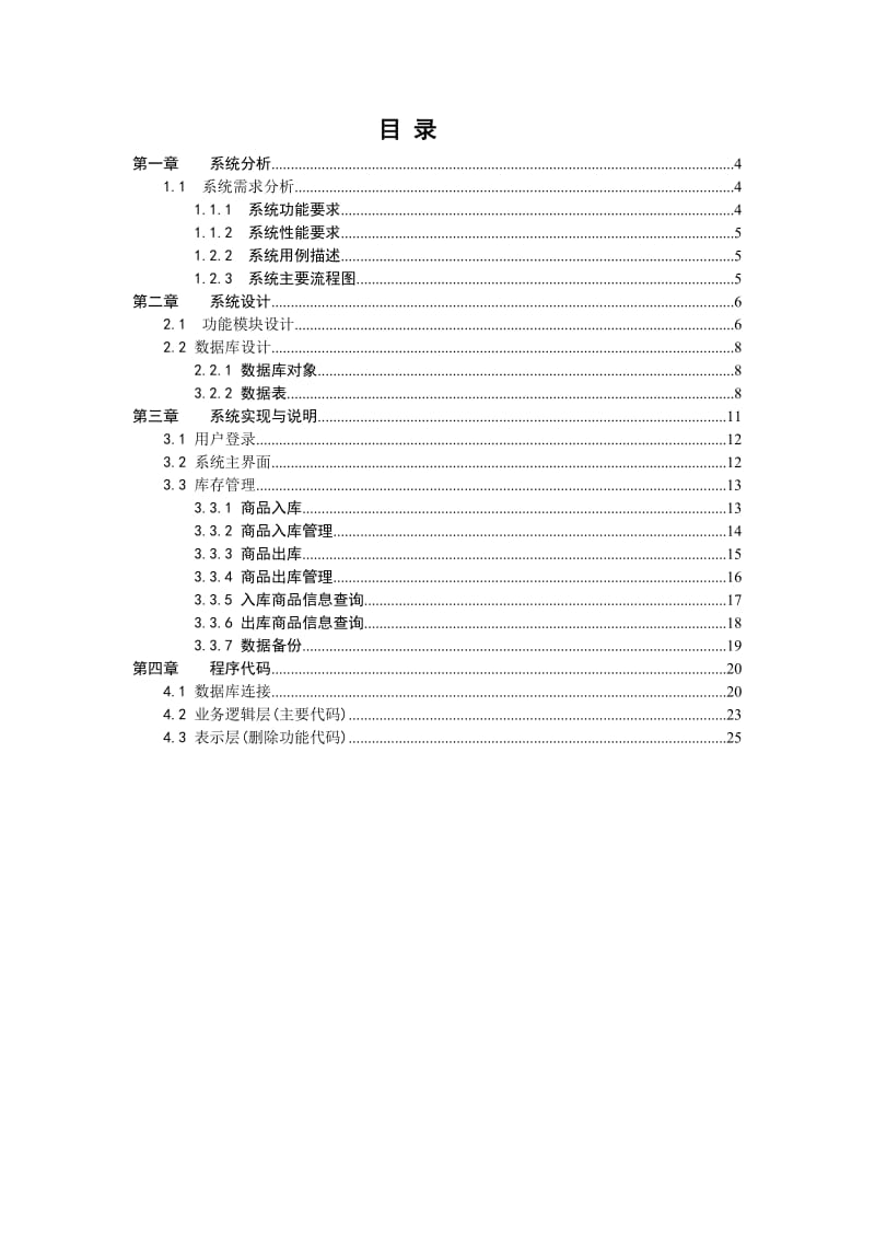 计算机毕业设计(论文)-VS2005库存管理系统.doc_第1页