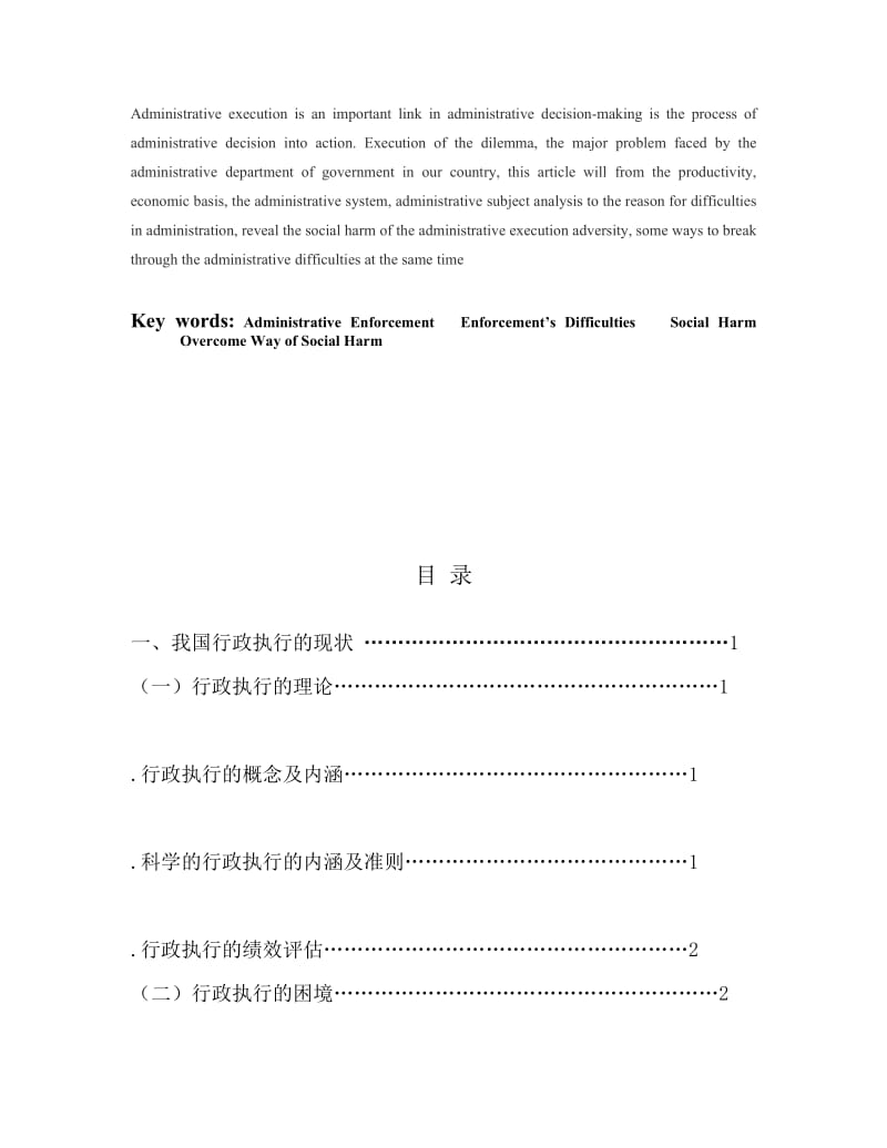 论我国行政执行的困境及克服途径毕业论文.docx_第2页