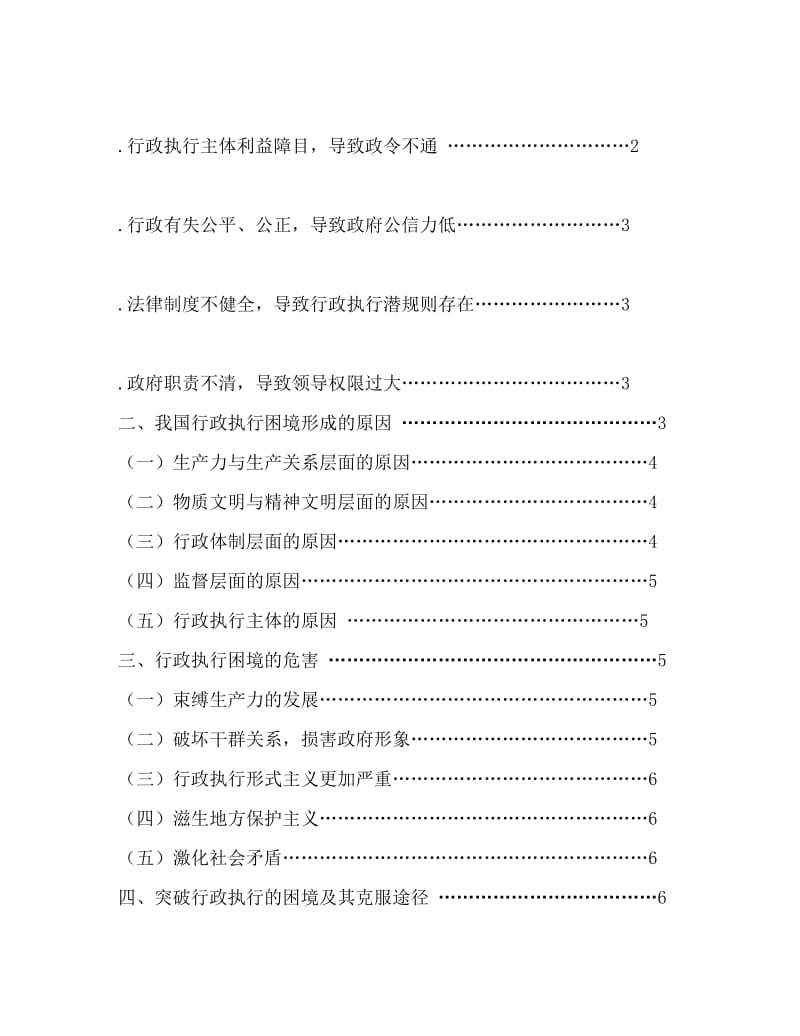 论我国行政执行的困境及克服途径毕业论文.docx_第3页