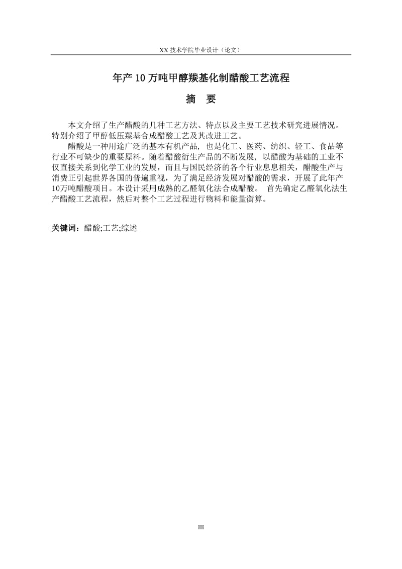 年产10万吨甲醇羰基化制醋酸工艺流程_毕业设计论文.docx_第3页