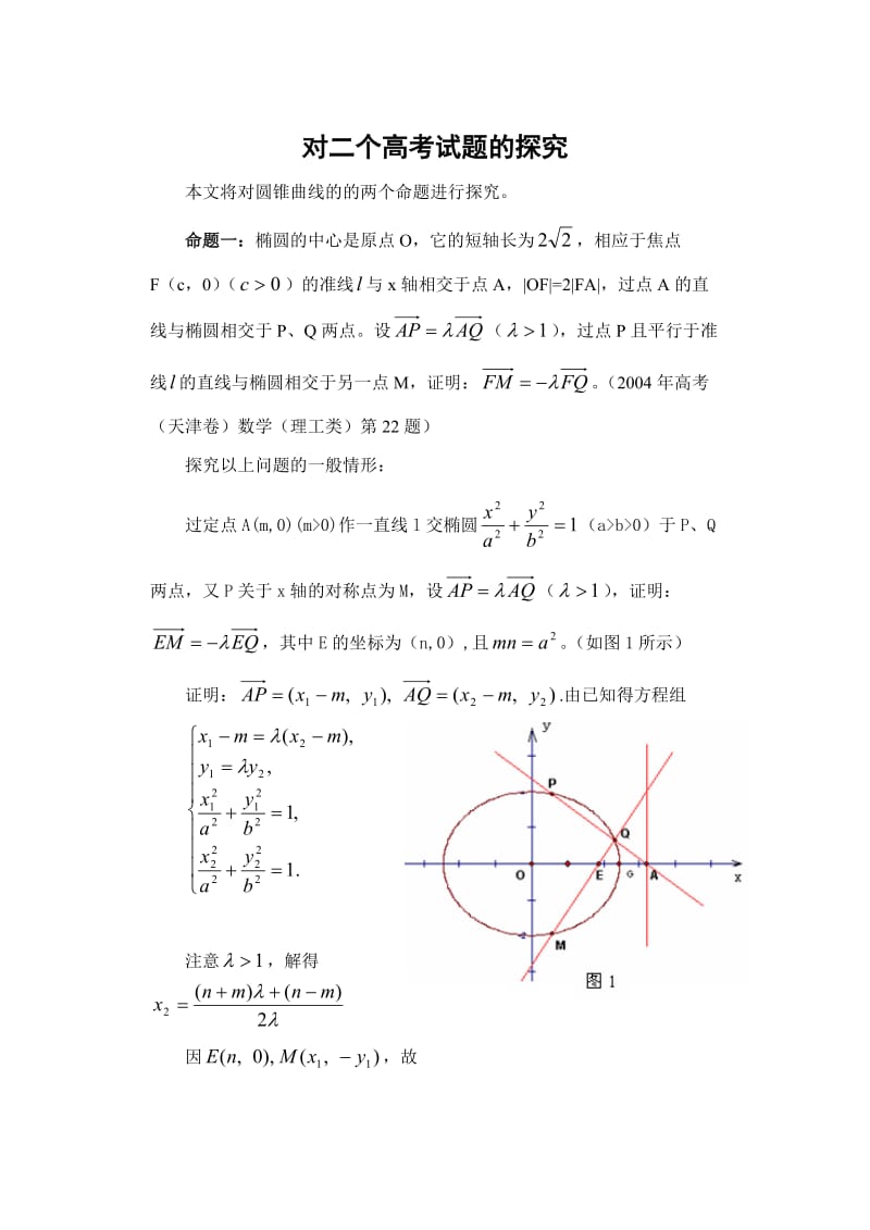 高中数学论文：对二个高考试题的探究.doc_第1页