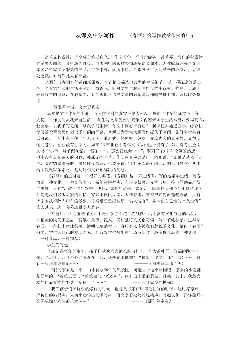 初中语文论文：从课文中学写作———《春酒》给写作教学带来的启示.doc_第1页