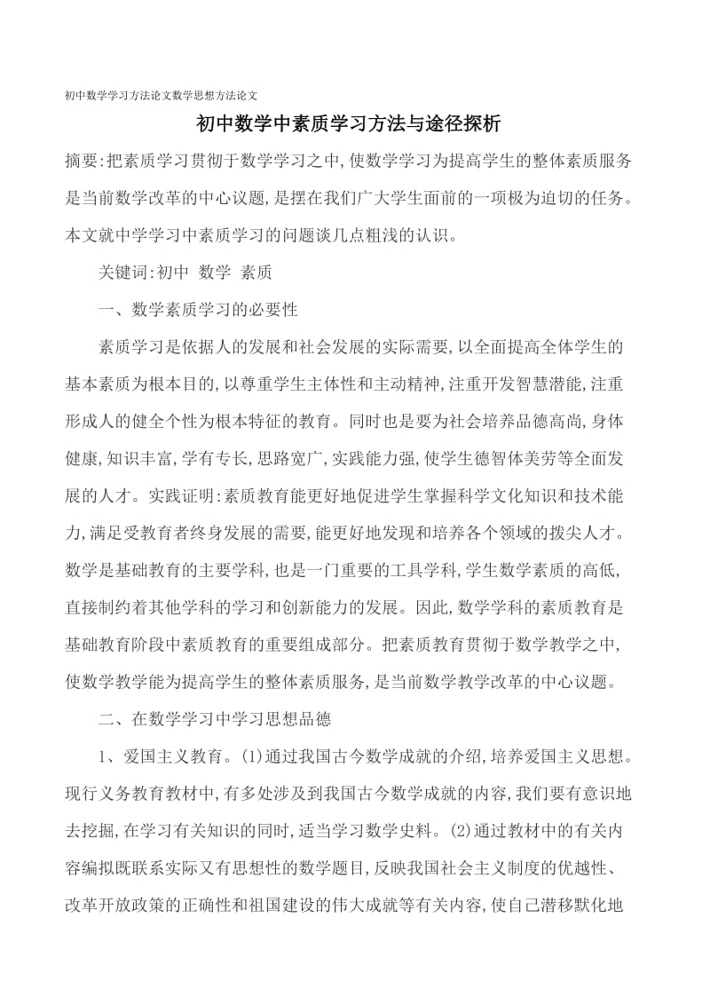 论文--初中数学学习方法论文数学思想方法 (2).doc_第1页