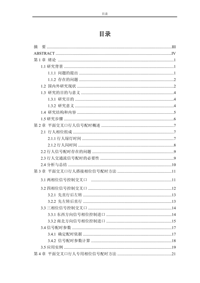 平面交叉口行人交通流信号配时的研究 毕业论文.doc_第1页