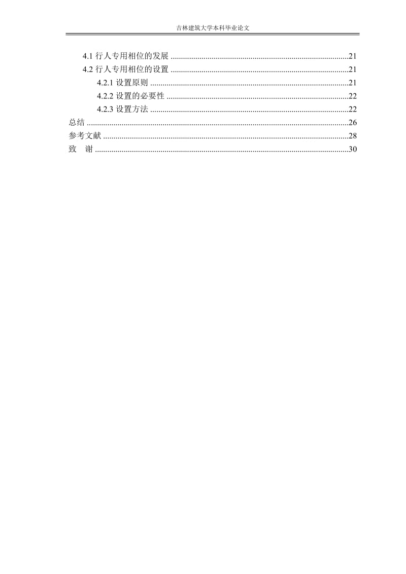 平面交叉口行人交通流信号配时的研究 毕业论文.doc_第2页