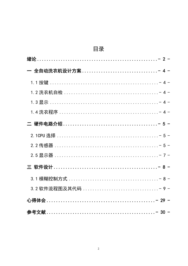 课程设计（论文）-基于单片机的全自动洗衣机设计.doc_第2页