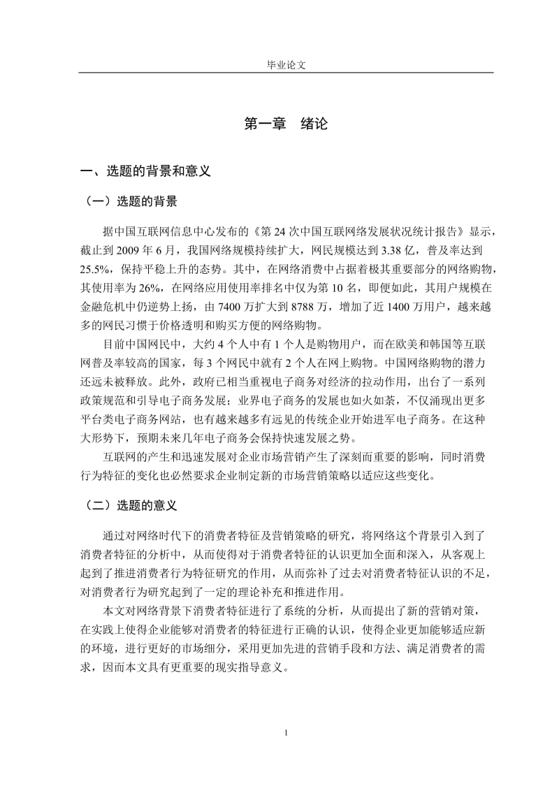 论网络时代的消费者行为特征及营销策略本科毕业论文.doc_第1页