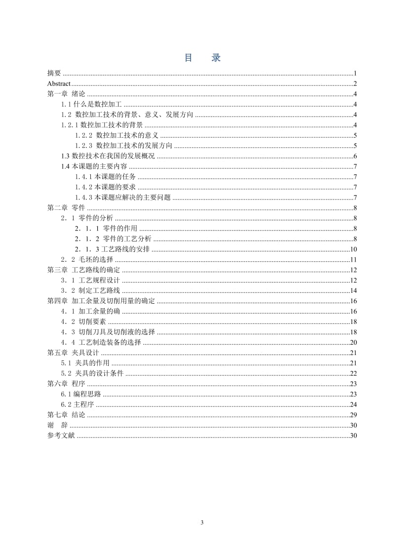 鼓风机副邮箱加工毕业论文.doc_第3页