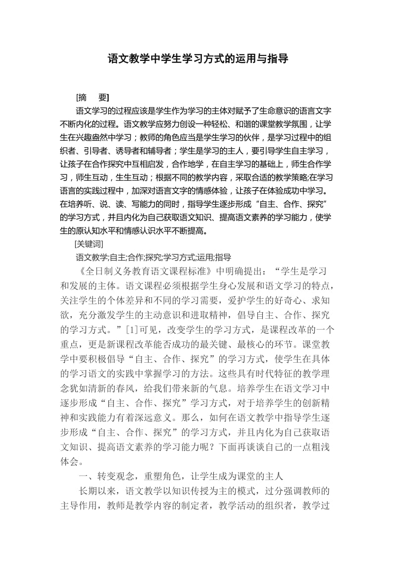 语文教学中学生学习方式的运用与指导 汉语言毕业论文.doc_第1页