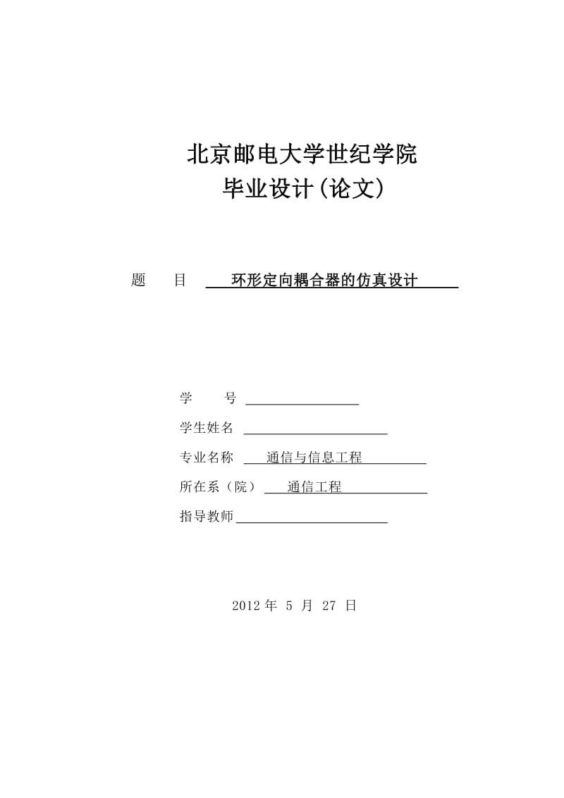 通信工程毕业设计（论文）-环形定向耦合器的仿真设计.doc_第1页