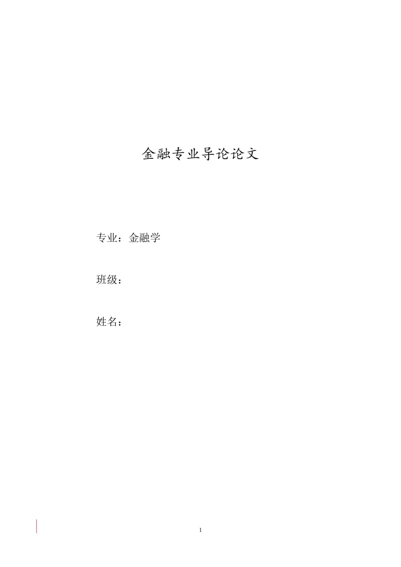 金融专业导论论文 (2).doc_第1页