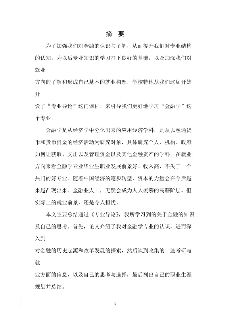 金融专业导论论文 (2).doc_第3页