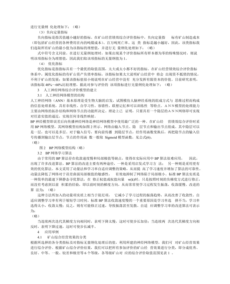 论文（设计）-基于人工神经网络的矿山综合经营效果分类18958.doc_第2页