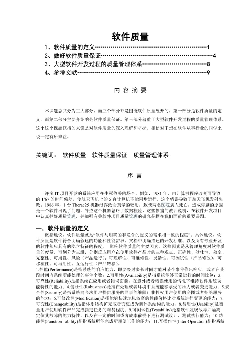 软件质量 毕业论文.doc_第2页