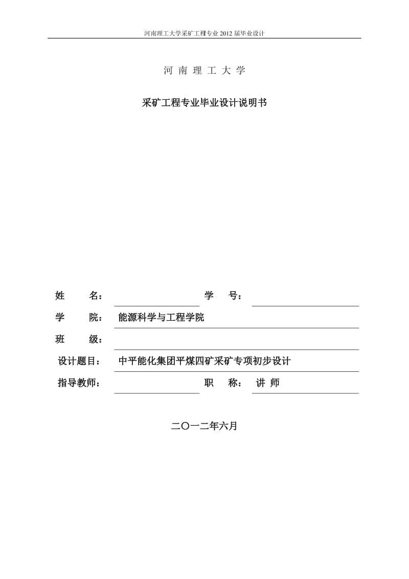 平煤四矿采矿专项初步设计毕业设计论文.doc_第1页