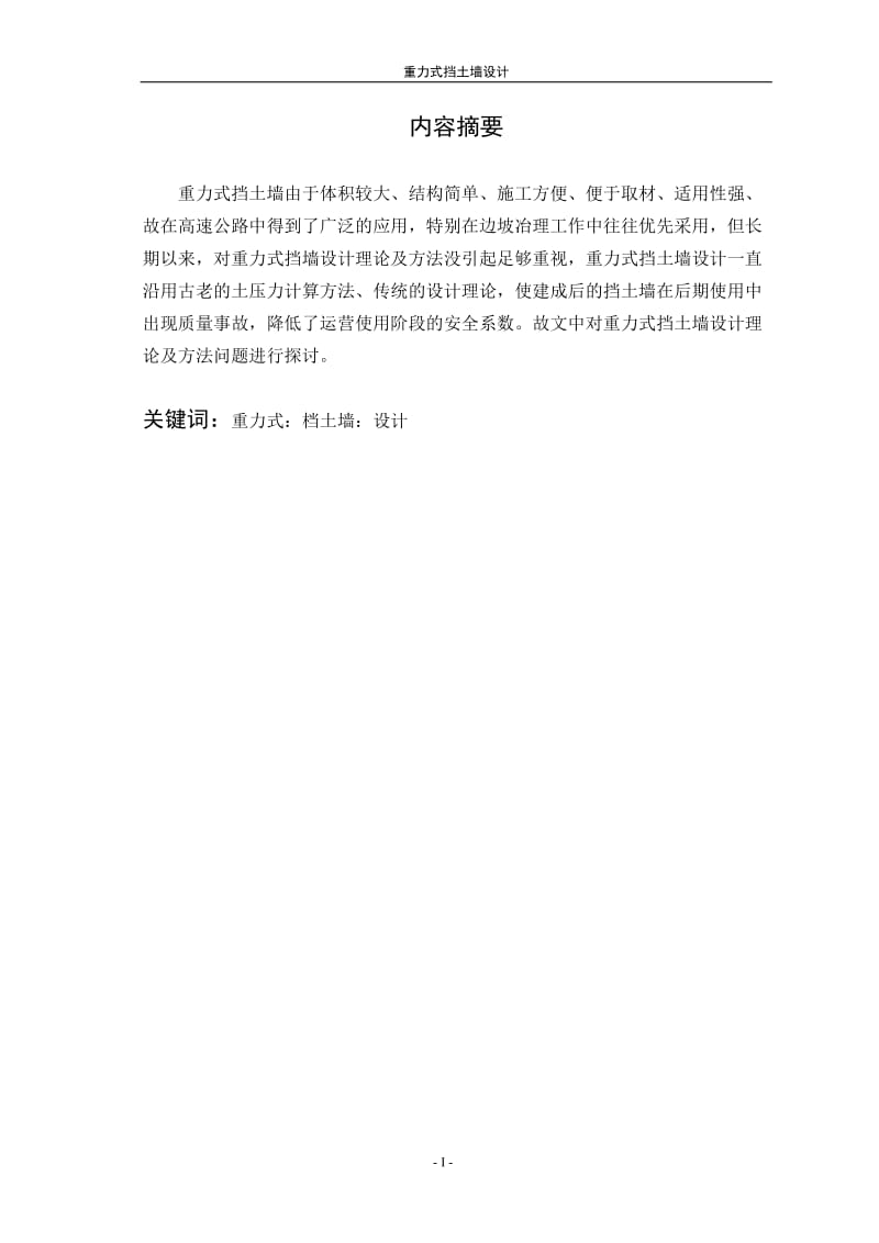 重力式挡土墙设计 毕业设计论文.doc_第2页