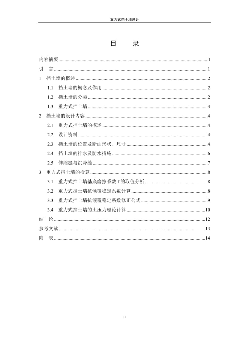 重力式挡土墙设计 毕业设计论文.doc_第3页