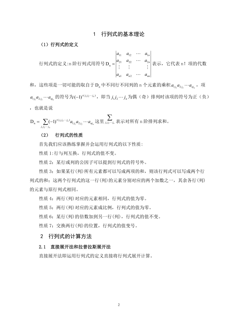 行列式的计算方法 毕业论文1.doc_第2页