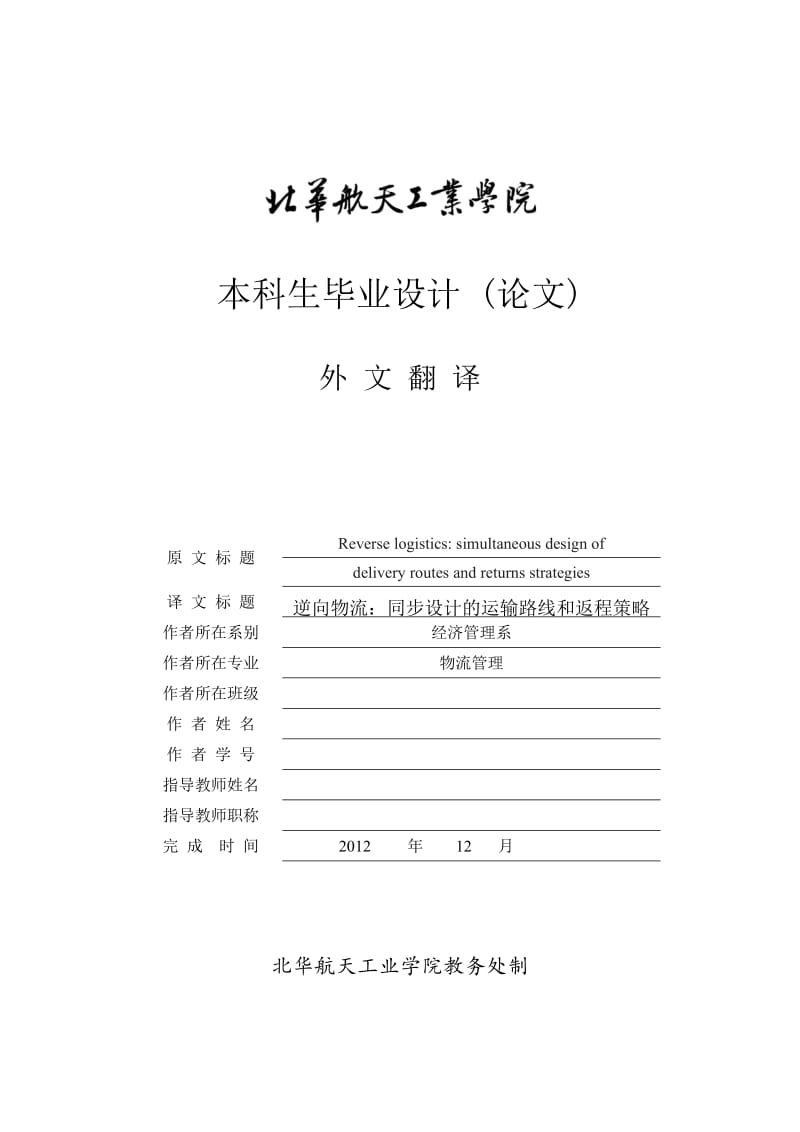 逆向物流：同步设计的运输路线和返程策略 毕业论文外文翻译.doc_第1页