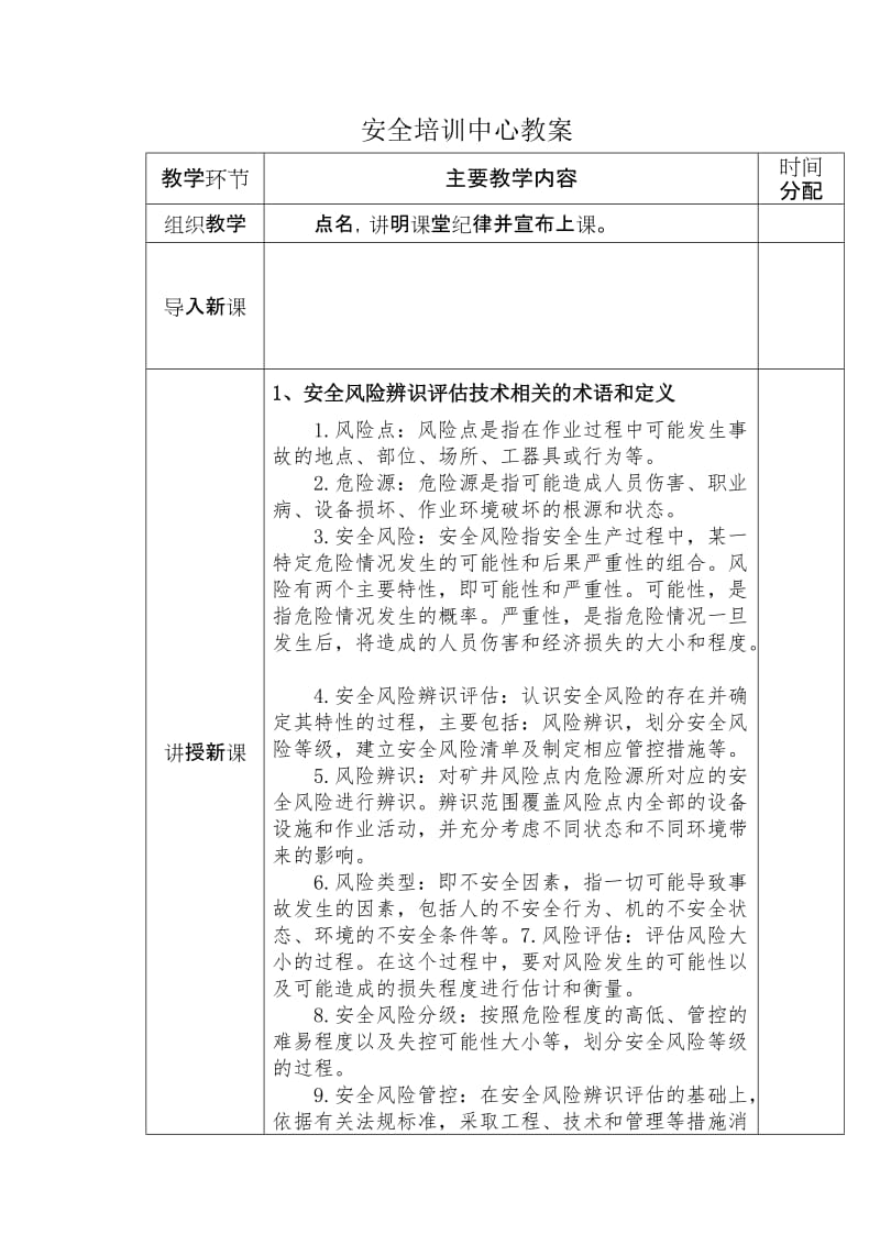 安全风险辨识评估技术培训教案.doc_第1页