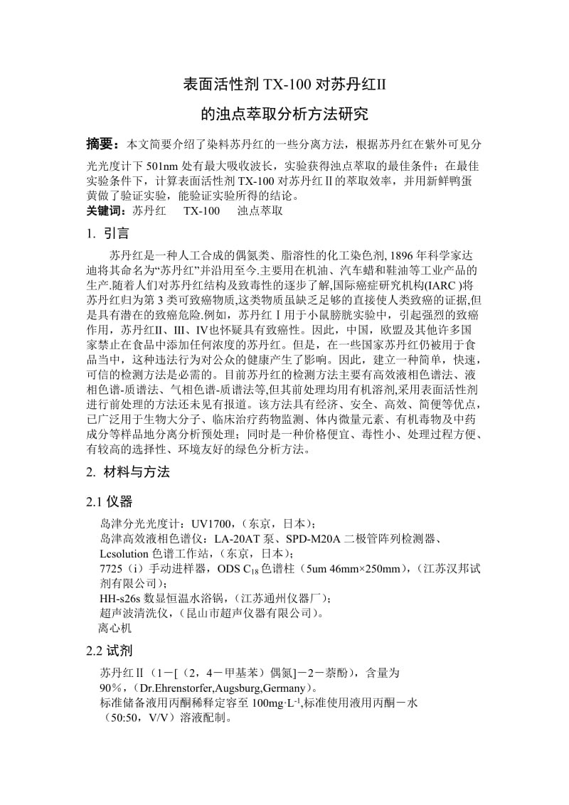 表面活性剂TX-100对苏丹红Ⅱ影响研究学位论文.doc_第1页