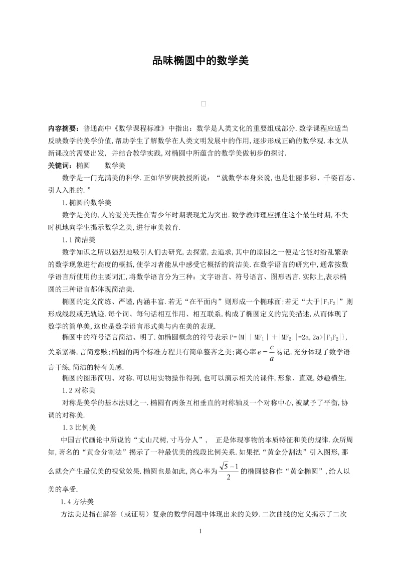 高中数学论文：品味椭圆中的数学美.doc_第1页